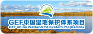 gef中国湿地保护体系项目